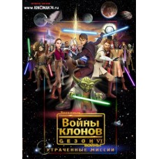 Звездные войны: Войны клонов / Star wars: The Clone Wars (6 сезон)